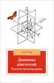 Динамика двигателей. Курсовое проектирование, А. Н. Гоц 
