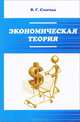 Экономическая теория, В. Г. Слагода 