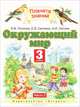 Окружающий мир. 3 класс. Учебник. В 2 частях. Часть 2, И. В. Потапов, Е. В. Саплина, А. И. Саплин 