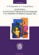 Политика и государственное управление в условиях сетевого общества, А. В. Курочкин, А. С. Шерстобитов 