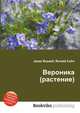 Вероника (растение), Джесси Рассел 