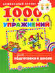 1000 лучших упражнений для подготовки к школе., 