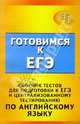 Сборник тестов для подготовки к ЕГЭ и Централизованному тестированию по английскому языку, Солодилова Татьяна 