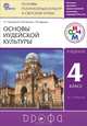 Основы духовно-нравственной культуры народов России. Основы религиозных культур и светской этики. Основы иудейской культуры. 4 класс. Учебник, Н. Г. Пропирный, К. В. Савченко, Т. Ю. Бурмина 