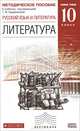 Литература. 10 класс. Методическое пособие к учебнику под ред. Т.Ф. Курдюмовой. Вертикаль. ФГОС, Курдюмова Тамара Федоровна, Демидова Нина Алексеевна, Леонов Сергей Александрович, Марьина Ольга Борисовна, Колокольцев Евгений Николаевич 
