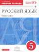 Русский язык. 5 класс. Орфография. Рабочая тетрадь. К учебнику "Русский язык. 5 класс" под редакцией М. М. Разумовской, П. А. Леканта, Л. Г. Ларионова 