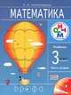 Математика. 3 кл. Учебник. Часть 2. РИТМ. (ФГОС). Логотип электр. прилож., Э. И. Александрова 