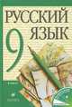 Русский язык. 9 класс. Учебник, М. М. Разумовская, С. И. Львова, В. И. Капинос, В. В. Львов 