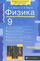 Физика. 9 класс. Учебно-методическое пособие, А. Е. Марон, Е. А. Марон 
