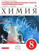 Химия. 8 класс. Тетрадь для лабораторных опытов и практических работ. К учебнику О. С. Габриеляна "Химия. 8 класс", О. С. Габриелян, А. В. Купцова 