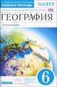 География. 6 класс. Землеведение. Рабочая тетрадь. К учебнику О. А. Климановой, В. В. Климанова, Э. В. Ким, А. В. Румянцев, Э. В. Ким, О. А. Климанова 