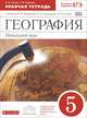 География. Начальный курс. 5 класс. Рабочая тетрадь, Н. И. Сонин, С. В. Курчина 