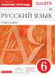 Русский язык. 6 кл. Орфография. Рабочая тетрадь. (С тест. зад. ЕГЭ) ВЕРТИКАЛЬ. (ФГОС)., Л. Г. Ларионова 