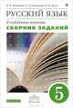 Русский язык. 5 кл. Сборник заданий. ВЕРТИКАЛЬ. (ФГОС). (Углубл. изучение), В. В. Бабайцева, Л. Д. Беднарская, Н. В. Дрозд 