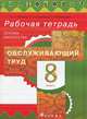 Технология. Обслуживающий труд. Основы мастерства. 8 класс. Рабочая тетрадь, Кожина О.А., Долгоаршинных Н.В., Маркуцкая С.Э. 
