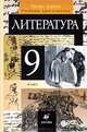 Литература. 9 класс. Учебник-хрестоматия. В 2 частях. Часть 1, Т. Ф. Курдюмова, С. А. Леонов, О. Б. марьина, Е. Н. Колокольцев 