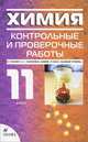 Химия. 11 класс. Контрольные и проверочные работы к учебнику О. С. Габриеляна "Химия. 11 класс. Базовый уровень", Габриелян О.С., Березкин П.Н., Ушакова А.А., Майорова Г.В., Кузьмина Н.В., Кириллова А.Е. 