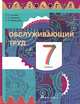 Технология. Обслуживающий труд. 7 класс. Учебник, О. А. Кожина, Е. Н. Кудакова, С. Э. Маркуцкая 