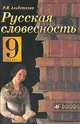 Русская словесность 9кл [Учебник], Альбеткова Роза Ивановна 