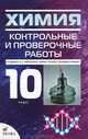 Химия. 10 класс. Контрольные и проверочные работы. К учебнику О. С. Габриеляна, 