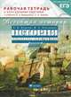 Всеобщая история. История Нового времени. 7 класс. Рабочая тетрадь с контурными картами. К учебнику В. А. Ведюшкина, С. Н. Бурина, Е. В. Волкова, М. В. Пономарев 