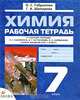 Химия. 7 класс. Рабочая тетрадь, О. С. Габриелян, Г. А. Шипарева 