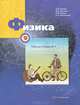 Физика. 9 класс. Рабочая тетрадь №2, А. В. Грачев, В. А. Погожев, П. Ю. Боков, Е. А. Вишнякова 