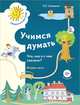 Учимся думать. Что, как и с чем связано? В 2 частях. Часть 2, Н. Г. Салмина 