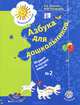 Азбука для дошкольников. Играем и читаем вместе. Рабочая тетрадь №2, Л. Е. Журова. М. И. Кузнецова 
