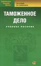 Таможенное дело. Учебное пособие, Н. В. Коник, Е. В. Невешкина 