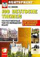 100 Deutsche Themen / 100 разговорных тем по немецкому языку, В. Е. Салькова 