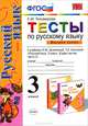 Тесты по русскому языку. 3 класс. Часть 2. К учебнику Л.М. Зелениной, Т.Е. Хохловой "Русский язык. 3 класс. В 2 частях. Часть 2". ФГОС, Е. М. Тихомирова 