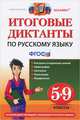 Русский язык. 5-9 классы. Итоговые диктанты, 