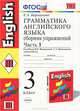 Грамматика английского языка. 3 класс. Сборник упражнений. Часть 1. К учебнику И. Н. Верещагиной, Т. А. Притыкиной, Е. А. Барашкова 