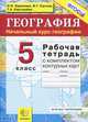 География. 5 класс. Рабочая тетрадь с комплектом контурных карт, И. И. Баринова, В. Г. Суслов, Т. А. Карташева 