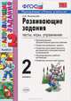 Развивающие задания. Тесты, игры, упражнения. 2 класс, Е. В. Языканова 