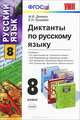 Диктанты по русскому языку. 8 класс. К любому из действующих учебников по русскому языку для 8 класса. ФГОС, М. В. Демина, Е. Н. Груздева 