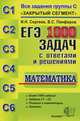 ЕГЭ. 1000 задач с ответами и решениями по математике. Все задания группы С "Закрытый сегмент", И. Н. Сергеев, В. С. Панферов 