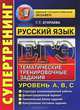 ЕГЭ 2014. Русский язык. Тематические тренировочные задания. Уровень А, В, С, Г. Т. Егораева 