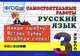 Русский язык. 3 класс. Самостоятельные работы, М. И. Кузнецова 