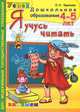 Я учусь читать. 4-5 лет, О. Н. Крылова 