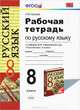 Русский язык. 8 класс. Рабочая тетрадь. К учебнику М. М. Разумовской, С. И. Львовой, В. И. Капинос, В. В. Львова, Л. М. Кулаева 