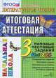 Литературное чтение. 3 класс. Итоговая аттестация. Типовые тестовые задания, О. Н. Крылова 