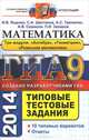 ГИА 2014. Математика. Типовые тестовые задания, И. В. Ященко, С. А. Шестакво, А. С. Трепалин, А. В. Семенов, П. И. Захаров 