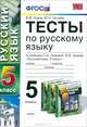 Русский язык. 5 класс. Тесты. К учебнику С. И. Львовой, В. В. Львова "Русский язык. 5 класс", В. В. Львов, Ю. Н. Гостева 