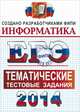 ЕГЭ 2014. Информатика. Тематические тестовые задания, С. С. Крылов, Д. М. Ушаков 
