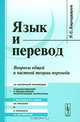 Язык и перевод. Вопросы общей и частной теории перевода, Л. С. Бархударов 