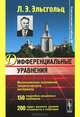 Дифференциальные уравнения, Л. Э. Эльсгольц 