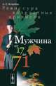Мужчина от 17 до 71. Режиссура возрастных кризисов, А. Л. Ястребов 