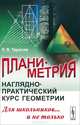 Планиметрия. Наглядно-практический курс геометрии для школьников... и не только, Л. В. Тарасов 